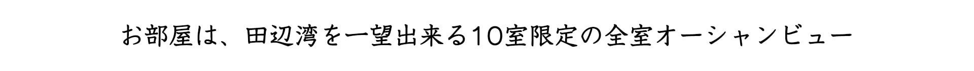 お部屋は、田辺湾を一望出来る10室限定の全室オーシャンビュー